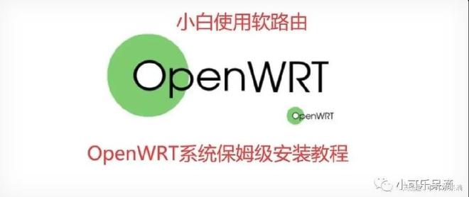 小白学习软路由——OpenWRT系统保姆级安装教程插图