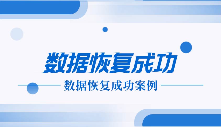 nas存储服务器磁盘阵列失效数据恢复过程-MyLoo科技网