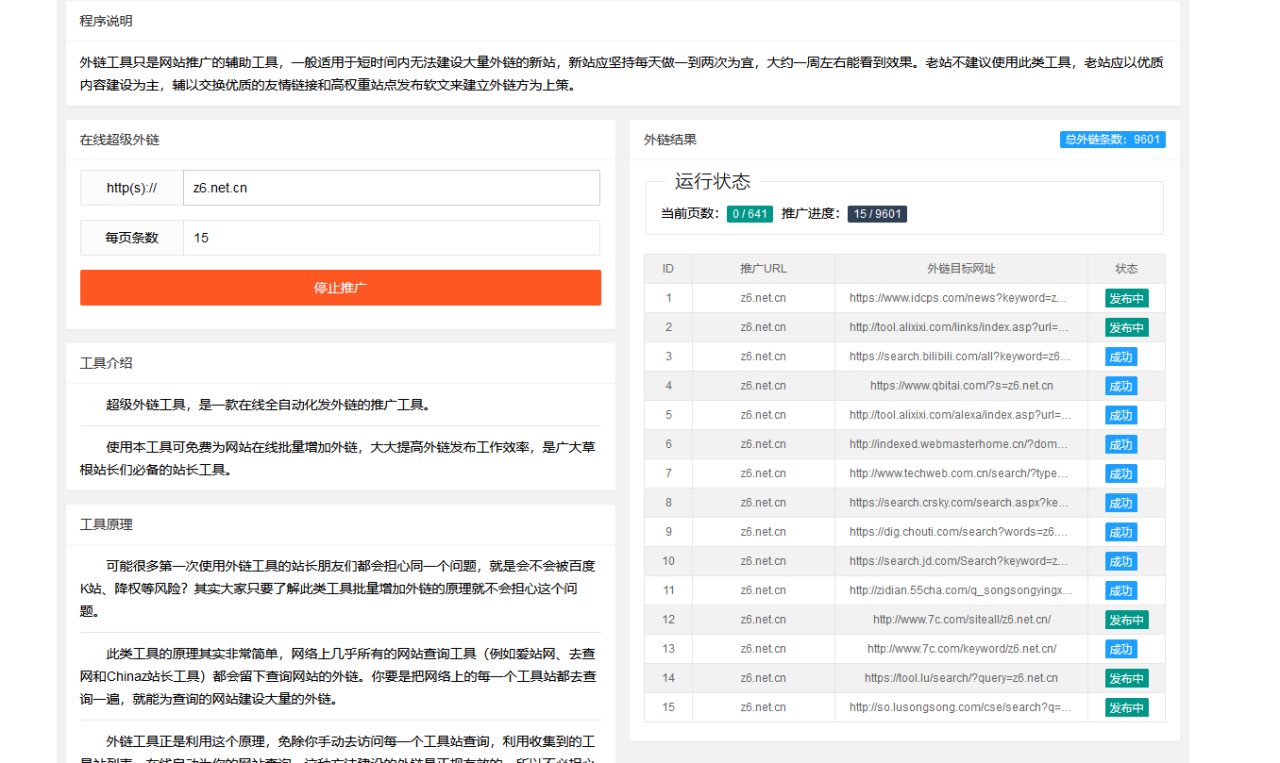 SEO网站外链全自动在线发布工具PHP源码插图