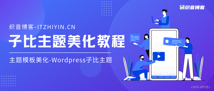 最全WordPress和子比主题模板&网站美化方法教程-MyLoo科技网