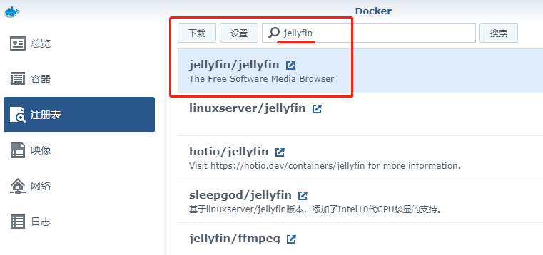 黑群晖Docker 安装Jellyfin 家庭影院插图2