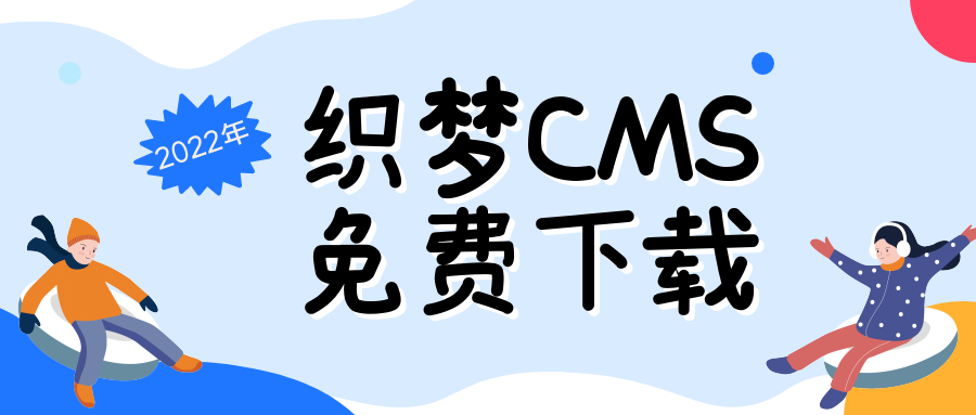 织梦cms是什么-织梦CMS免费搭建工具只需要输入域名插图3