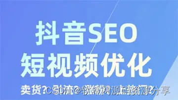 抖音短视频SEO优化排名方法-MyLoo科技网