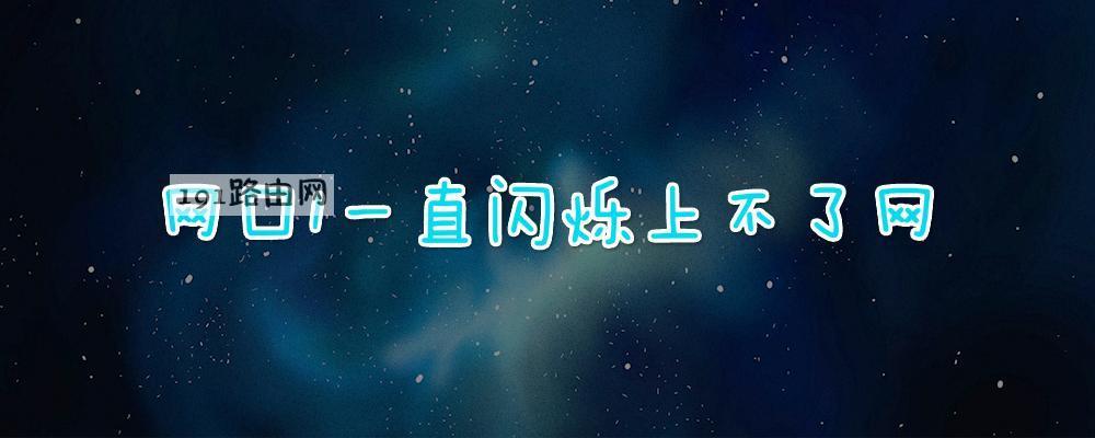 路由器网口1一直闪烁正常吗_网口1一直闪烁上不了网(图文)-MyLoo科技网