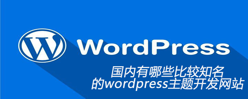 国内有哪些比较知名的wordpress主题开发网站-MyLoo科技网