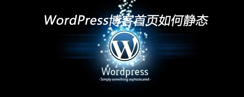 WordPress博客首页如何静态-MyLoo科技网