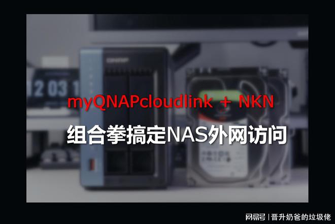 巧用组合拳搞定NAS外网访问，简单易上手，NKN+Qlink方案-MyLoo科技网