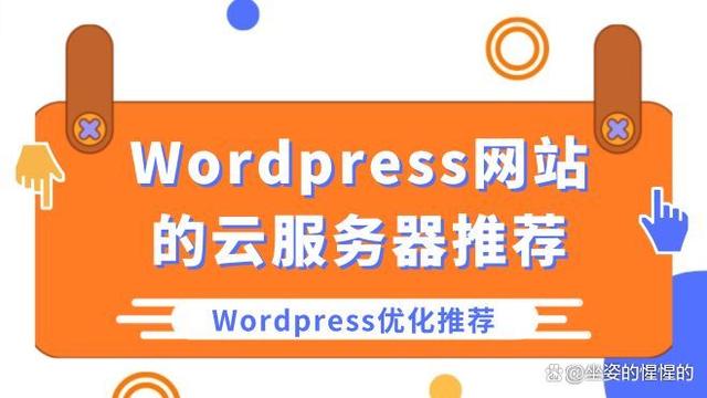 几个适合Wordpress网站的云服务器推荐，Wordpress网站优化推荐-MyLoo科技网