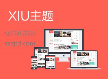 Wordpress主题XIU5.6去授权破解版版免费分享-MyLoo科技网