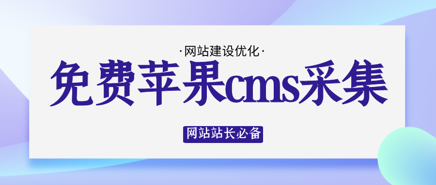 苹果CMS采集方法支持文章资源采集插图