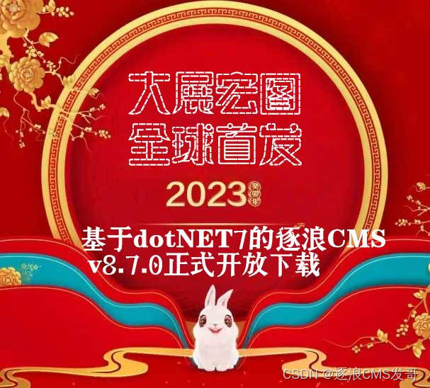 大展宏图、首创基于.NET 7强大内核-Zoomla!逐浪CMS v8.7.0发布-MyLoo科技网