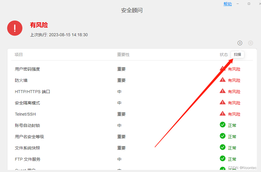 铁威马教程丨铁威马NAS如何使用安全顾问工具插图1