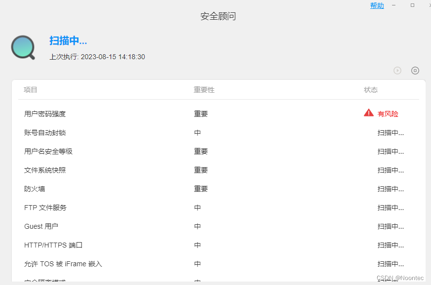 铁威马教程丨铁威马NAS如何使用安全顾问工具插图3
