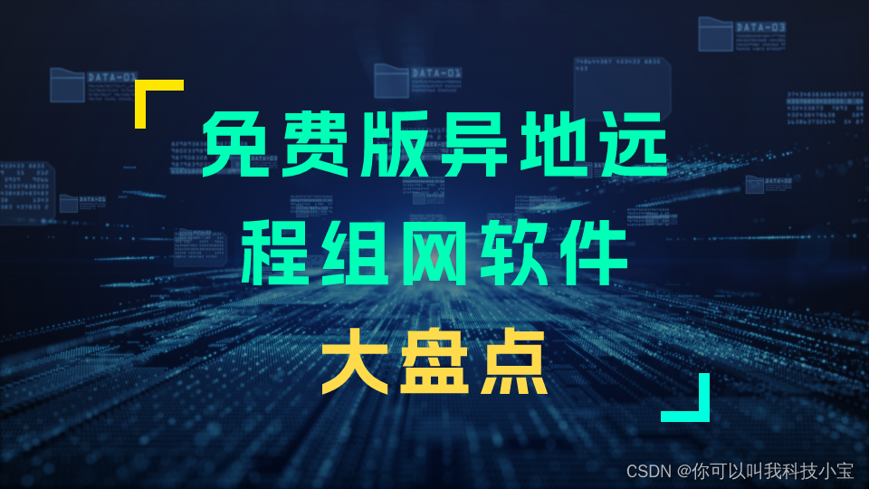 免费异地组网利器：推荐几款高效稳定的远程连接软件-MyLoo科技网