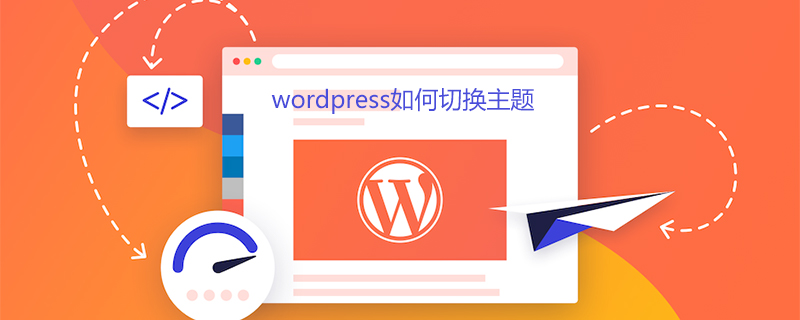 wordpress如何切换主题