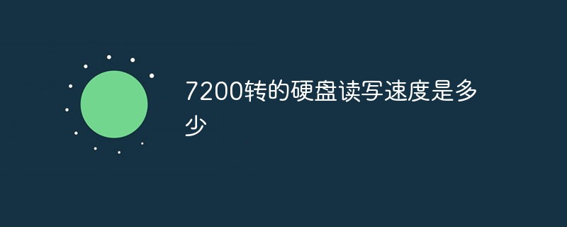 7200转的硬盘读写速度是多少