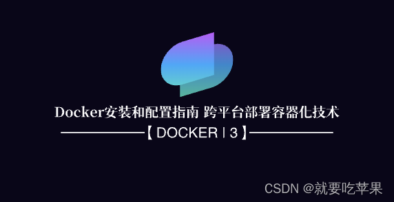 【Docker | 4】Docker安装和配置指南-MyLoo科技网